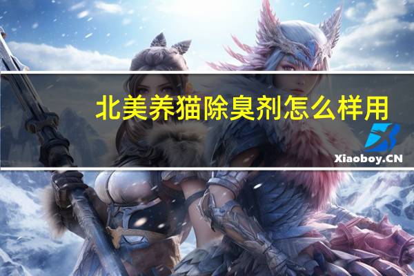北美养猫除臭剂怎么样用