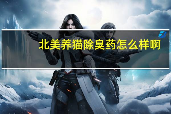 北美养猫除臭药怎么样啊
