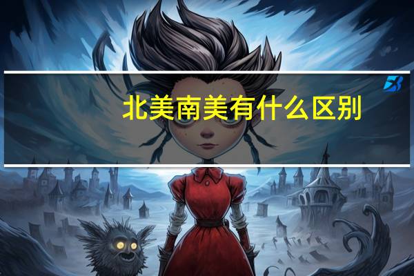 北美南美有什么区别