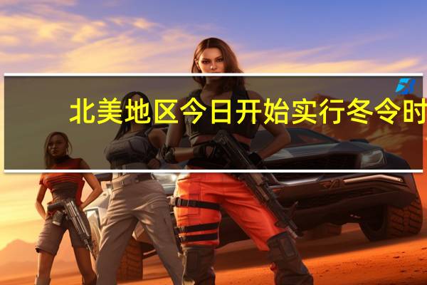 北美地区今日开始实行冬令时
