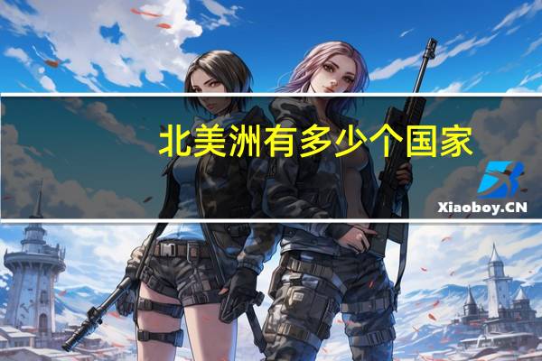 北美洲有多少个国家(非洲有多少个国家)