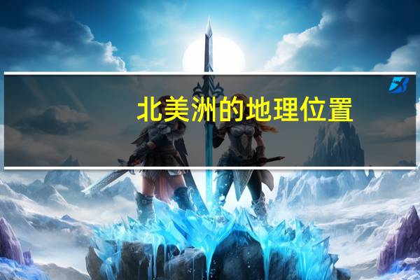 北美洲的地理位置(半球 海陆 纬度（北美洲的地理位置）