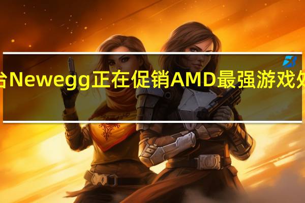 北美电商平台Newegg正在促销AMD最强游戏处理器R77800X3D