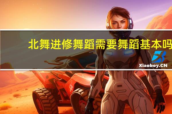 北舞进修舞蹈需要舞蹈基本吗