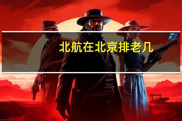 北航在北京排老几