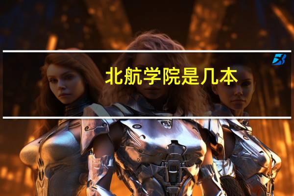 北航学院是几本