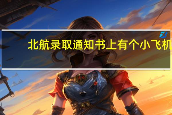 北航录取通知书上有个小飞机，有什么深刻象征寓意