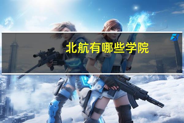 北航有哪些学院