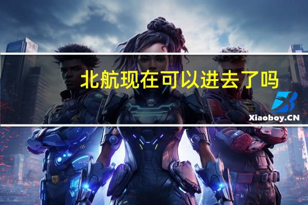 北航现在可以进去了吗