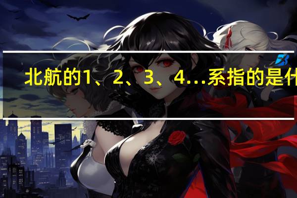 北航的1、2、3、4…系指的是什么