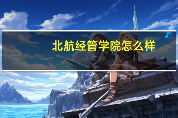 北航经管学院怎么样
