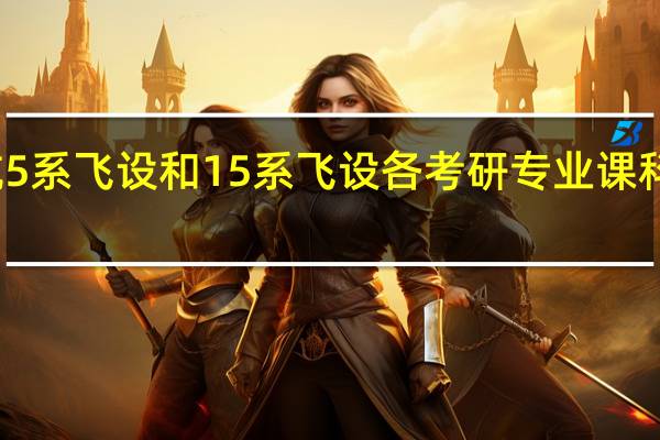 北航5系飞设和15系飞设各考研专业课科目是什么