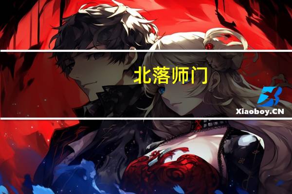 北落师门（北落师门）