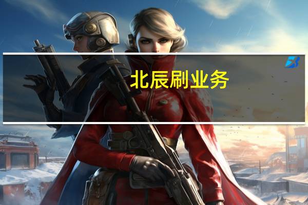 北辰刷业务 - 抖音1元1w粉的软件