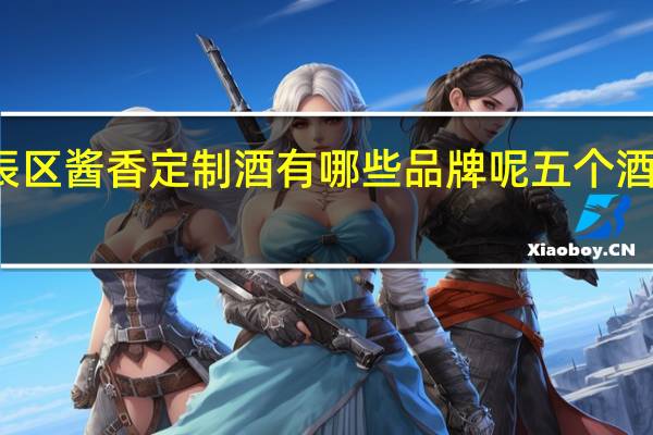 北辰区酱香定制酒有哪些品牌呢 五个酒品牌介绍