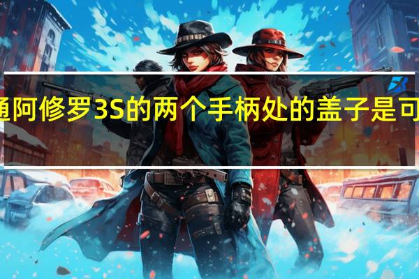 北通阿修罗3S的两个手柄处的盖子是可以打开的