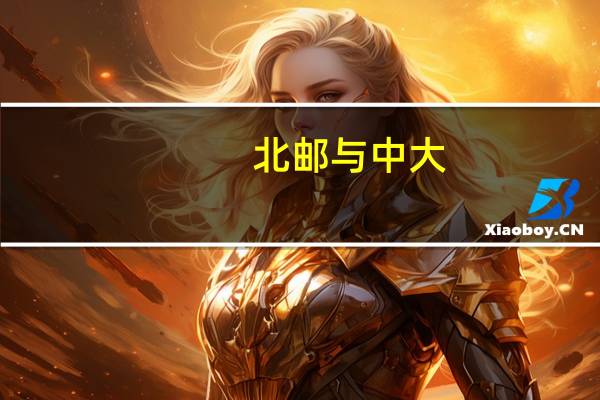 北邮与中大