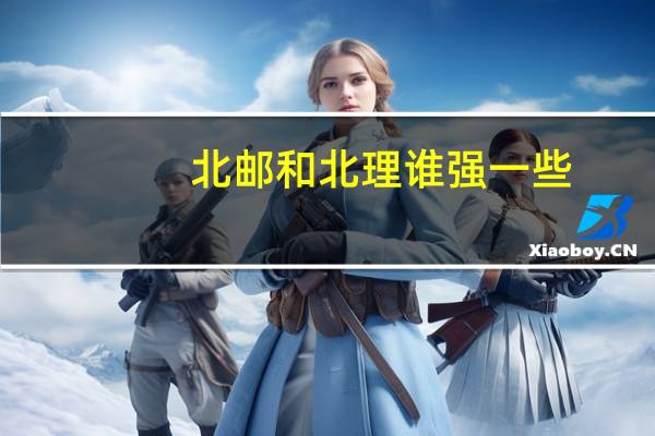 北邮和北理谁强一些，西安交通大学华中科技大学呢,天津大学呢，谢