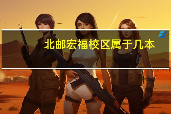 北邮宏福校区属于几本