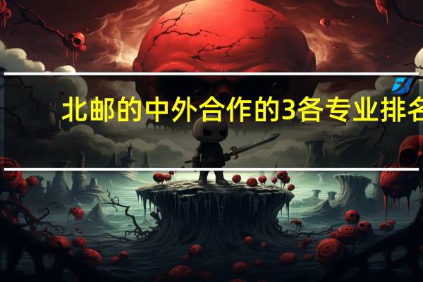 北邮的中外合作的3各专业排名