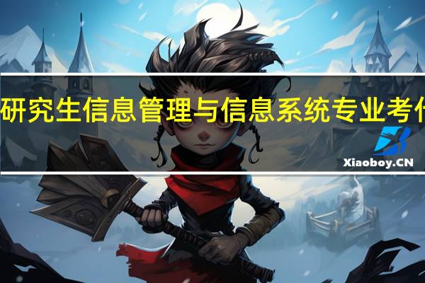 北邮研究生 信息管理与信息系统专业 考什么专业课