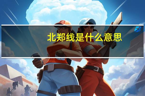 北郑线是什么意思