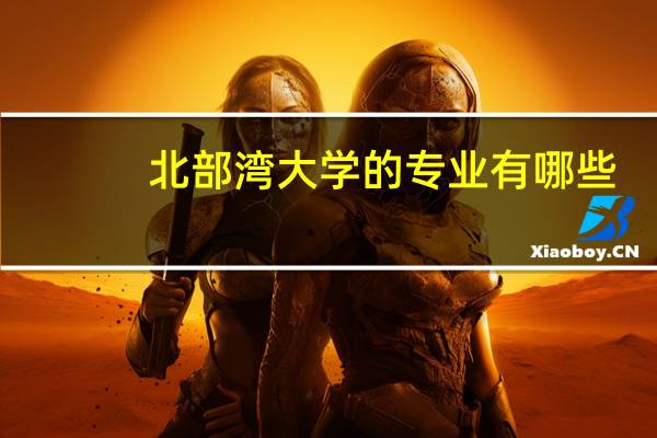 北部湾大学的专业有哪些