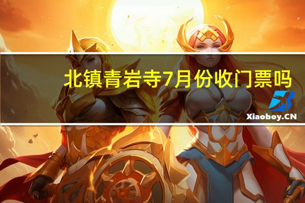 北镇青岩寺7月份收门票吗