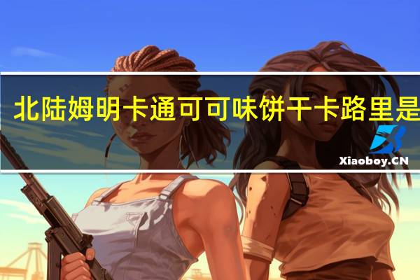 北陆 姆明卡通可可味饼干卡路里是多少