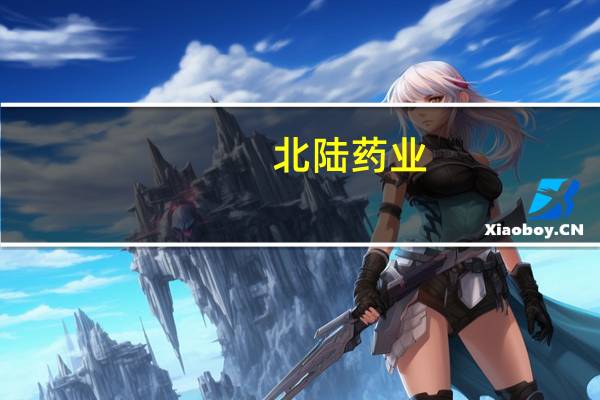 北陆药业：公司的研发计划和储备项目不涉及减肥产品