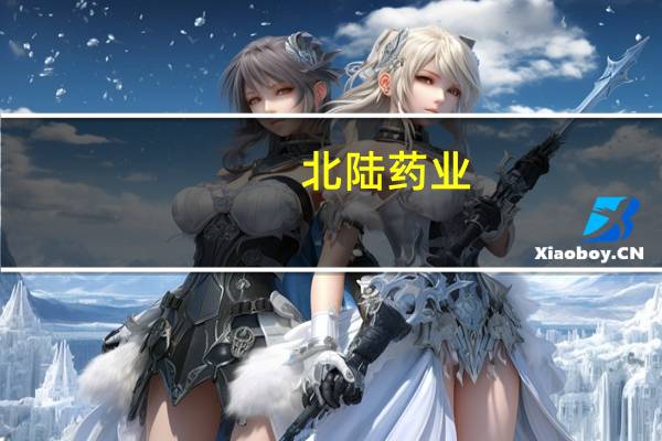 北陆药业：王代雪拟减持不超1.99%公司股份