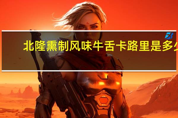 北隆 熏制风味牛舌卡路里是多少