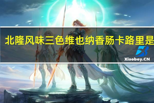 北隆 风味三色维也纳香肠卡路里是多少