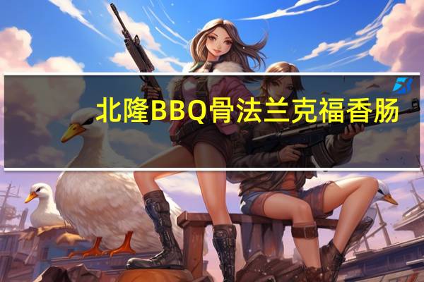 北隆BBQ骨法兰克福香肠(柠檬欧芹风味)卡路里是多少