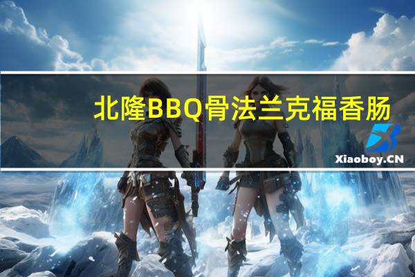 北隆BBQ骨法兰克福香肠(柠檬欧芹风味)的热量是多少