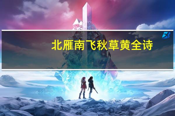 北雁南飞秋草黄全诗