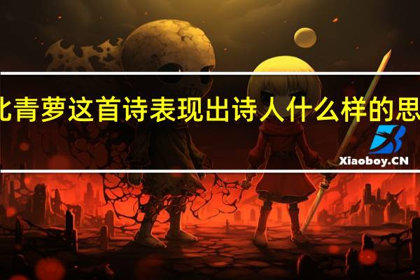 北青萝这首诗表现出诗人什么样的思想感情
