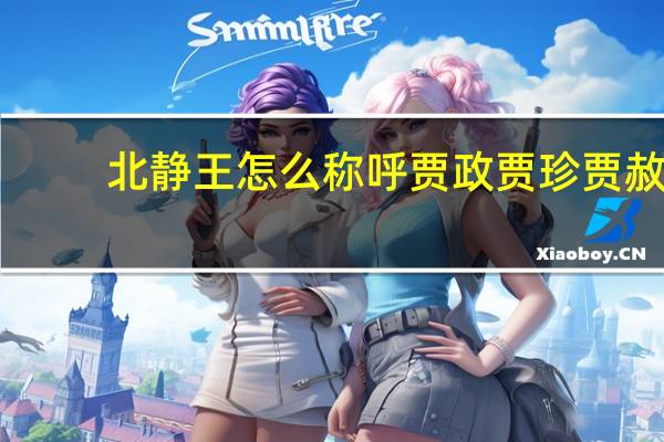北静王怎么称呼贾政贾珍贾赦