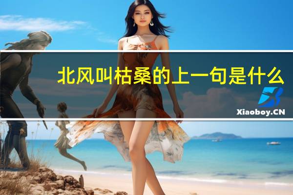 北风叫枯桑的上一句是什么