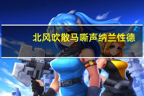 北风吹散马嘶声纳兰性德