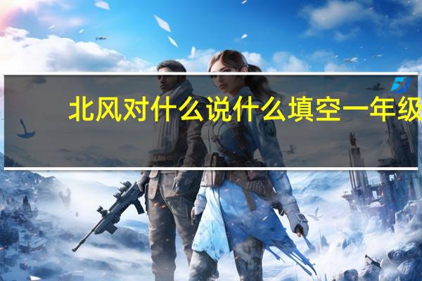 北风对什么说什么填空一年级