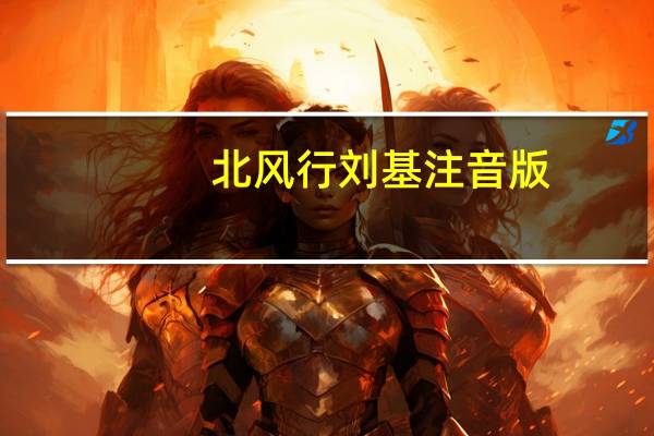 北风行刘基注音版