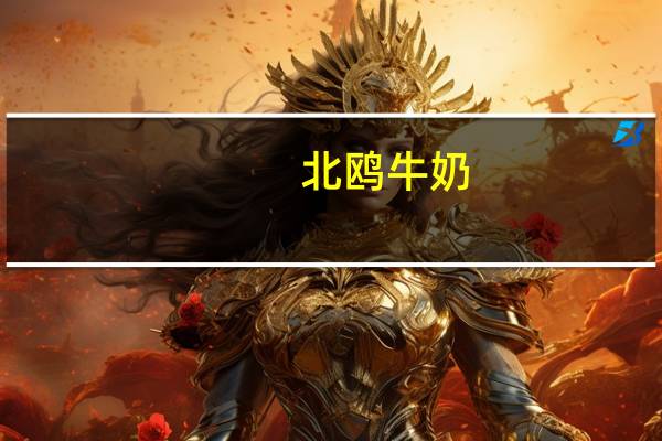 北鸥 牛奶(香草味)卡路里是多少