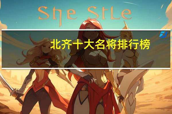 北齐十大名将排行榜