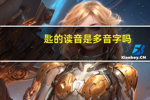 匙的读音是多音字吗(匙的读音)