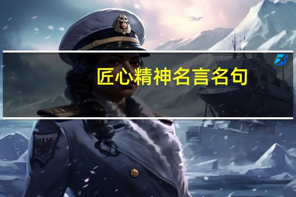 匠心精神名言名句
