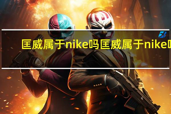 匡威属于nike吗 匡威属于nike吗