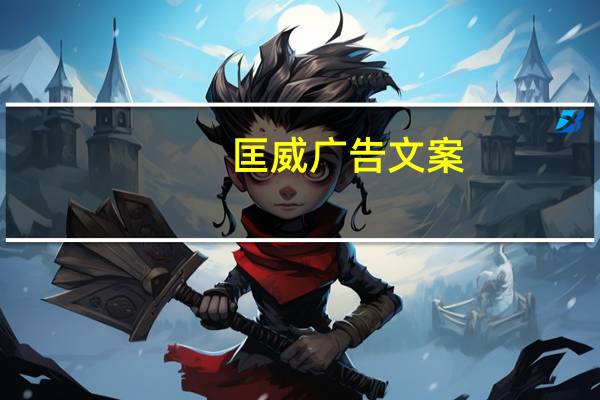 匡威广告文案（匡威广告图）