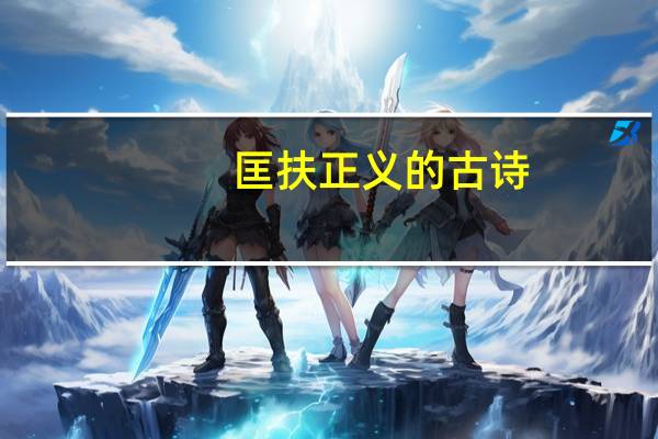 匡扶正义的古诗