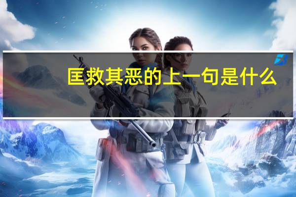 匡救其恶的上一句是什么